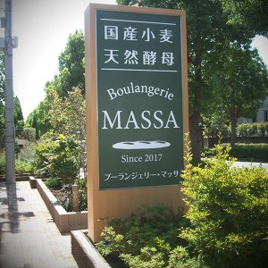 環境にマッチした看板