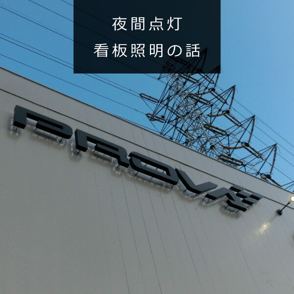 照明に気を付けよう