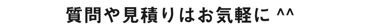 質問や見積もりはお気軽に