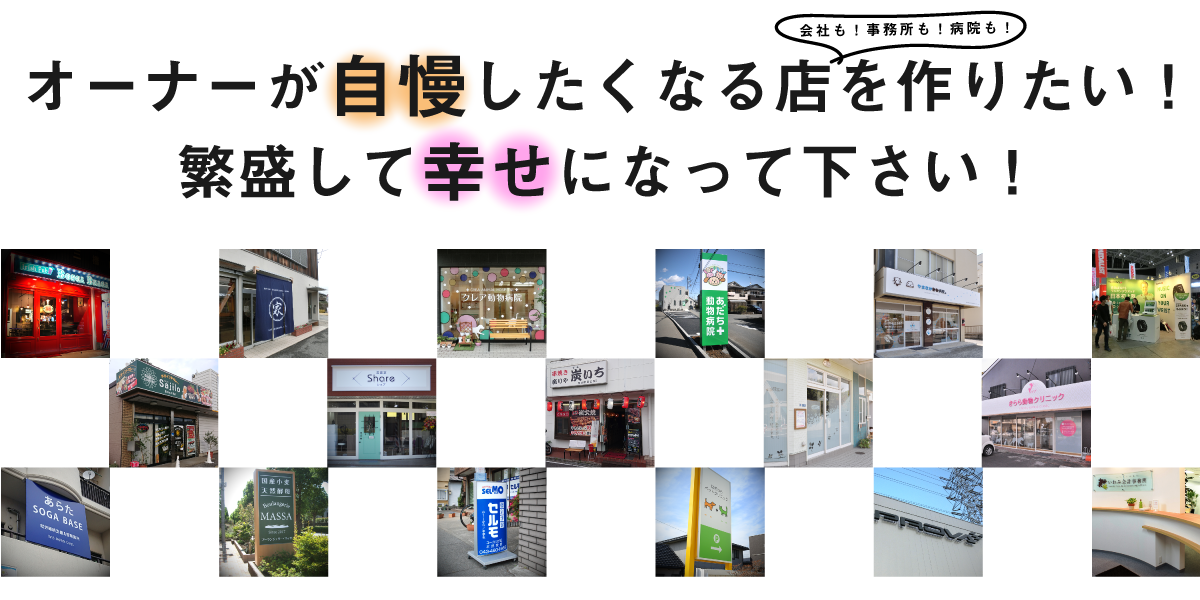 オーナーが自慢したくなる店を作りたい！繁盛して幸せになってください！会社も、事務所も、病院も
