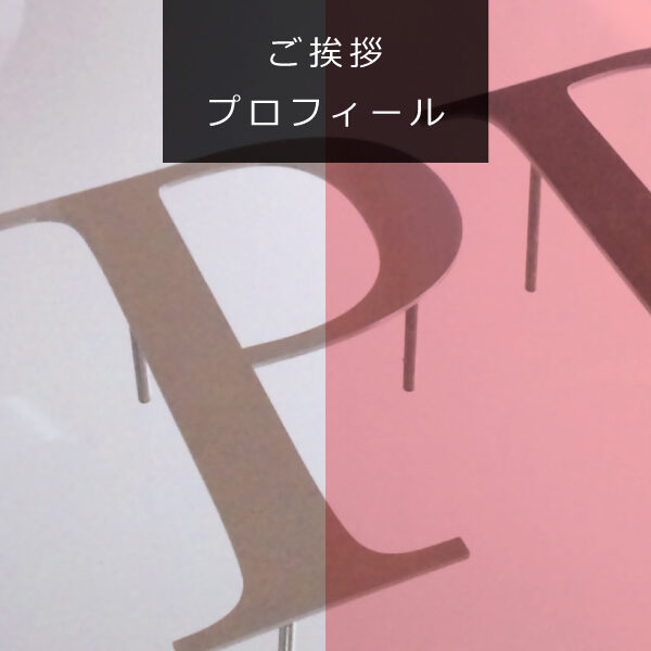 1分間で読めるプロフィール