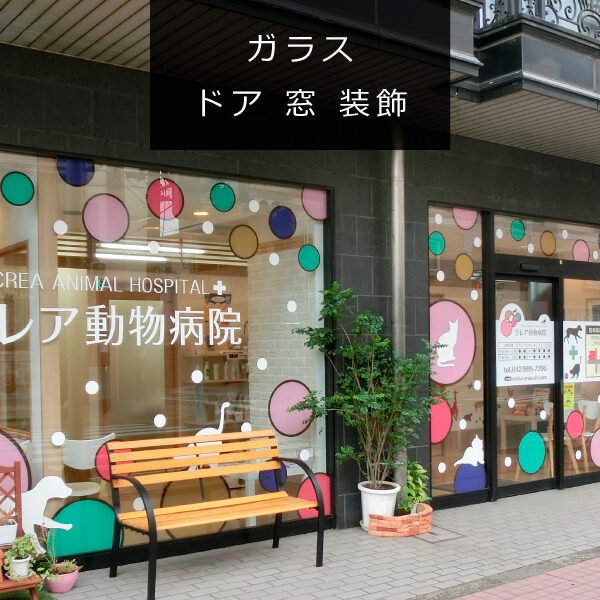 窓ガラスは宣伝に使える