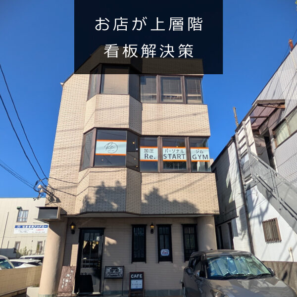 上層階に看板を着ける方法