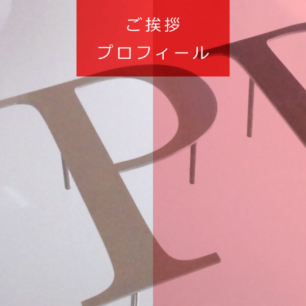 1分間で読めるプロフィール