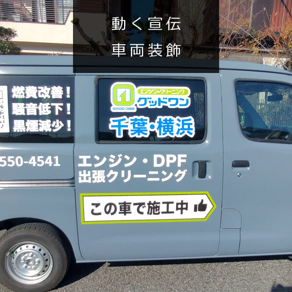 動く宣伝　車両装飾
