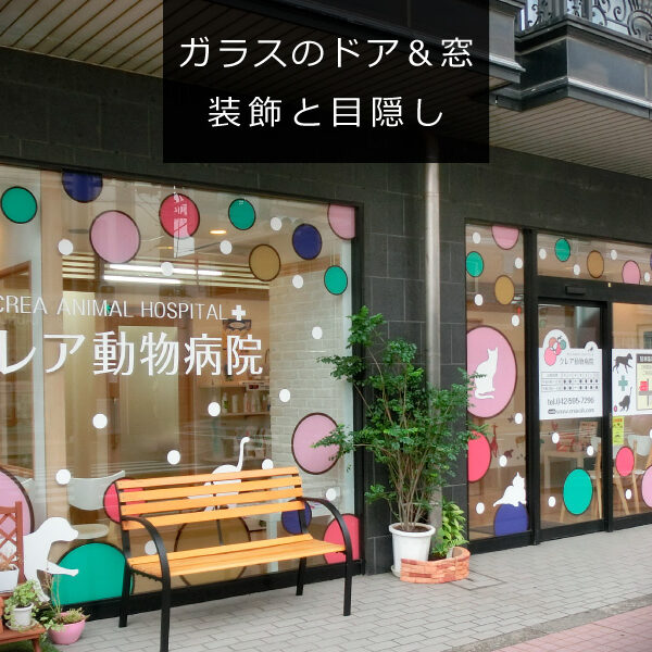 窓ガラスは宣伝に使える