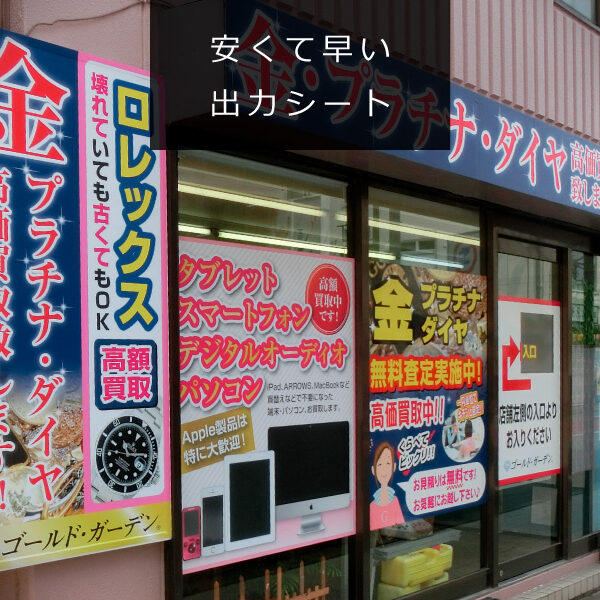 安くしたい！急いでいる！ときの強い味方