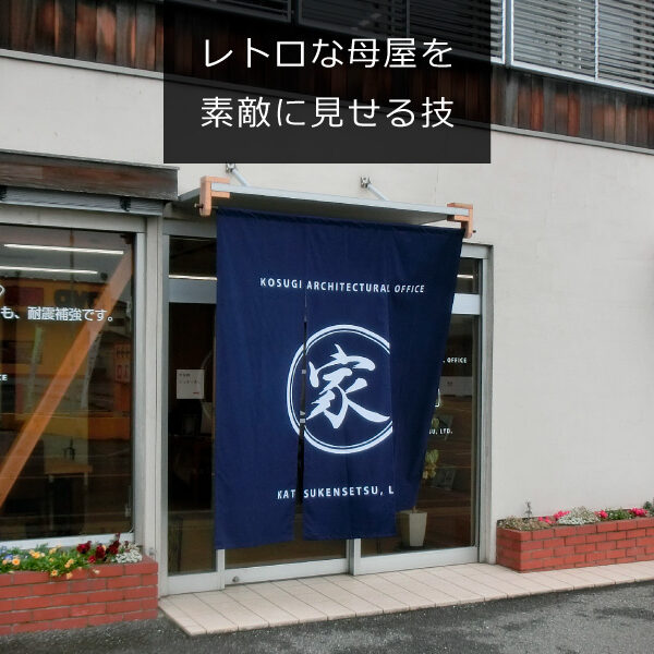 後付看板はバランスが大事