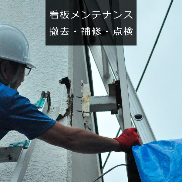 看板修理とメンテナンス